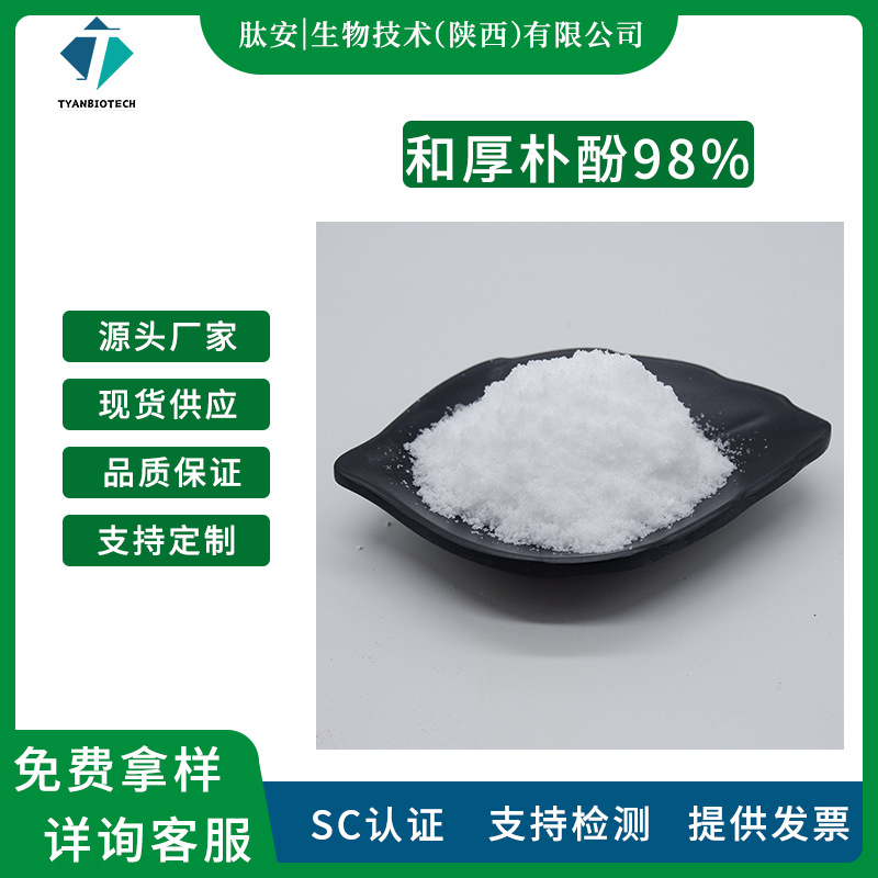 和厚朴酚 98% 肽安生物 厚朴提取物 厚朴总酚 原料粉末 100g/袋