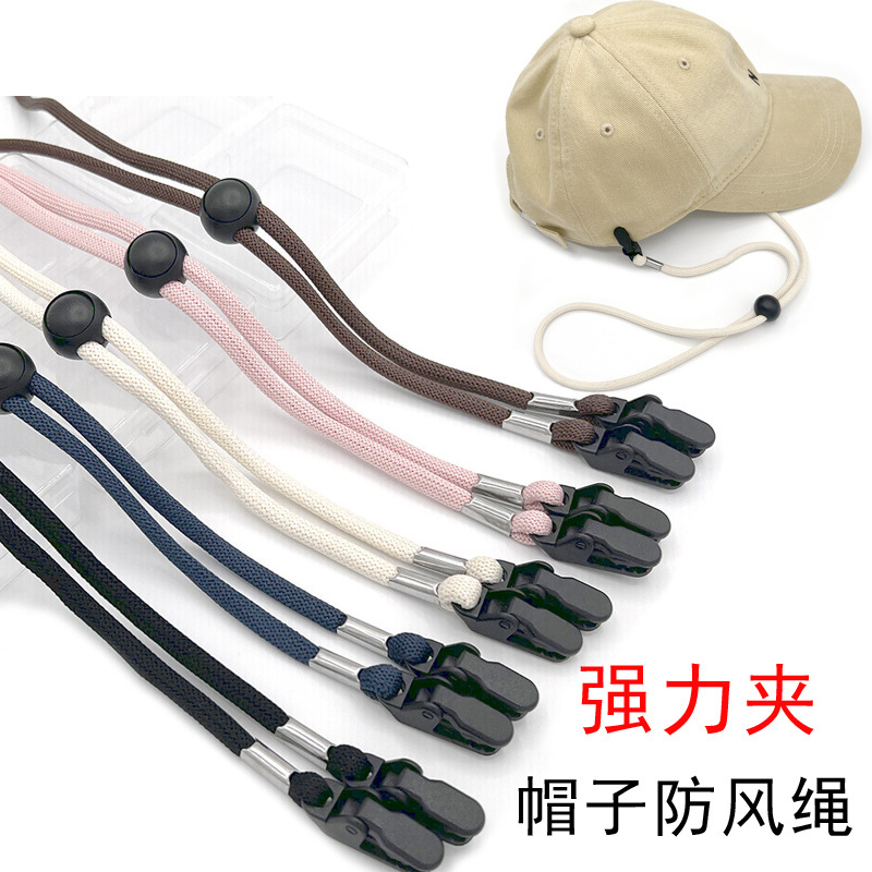 棒球帽防风绳加粗加长帽绳贝壳帽防风绳帽子防掉鸭舌帽固定夹