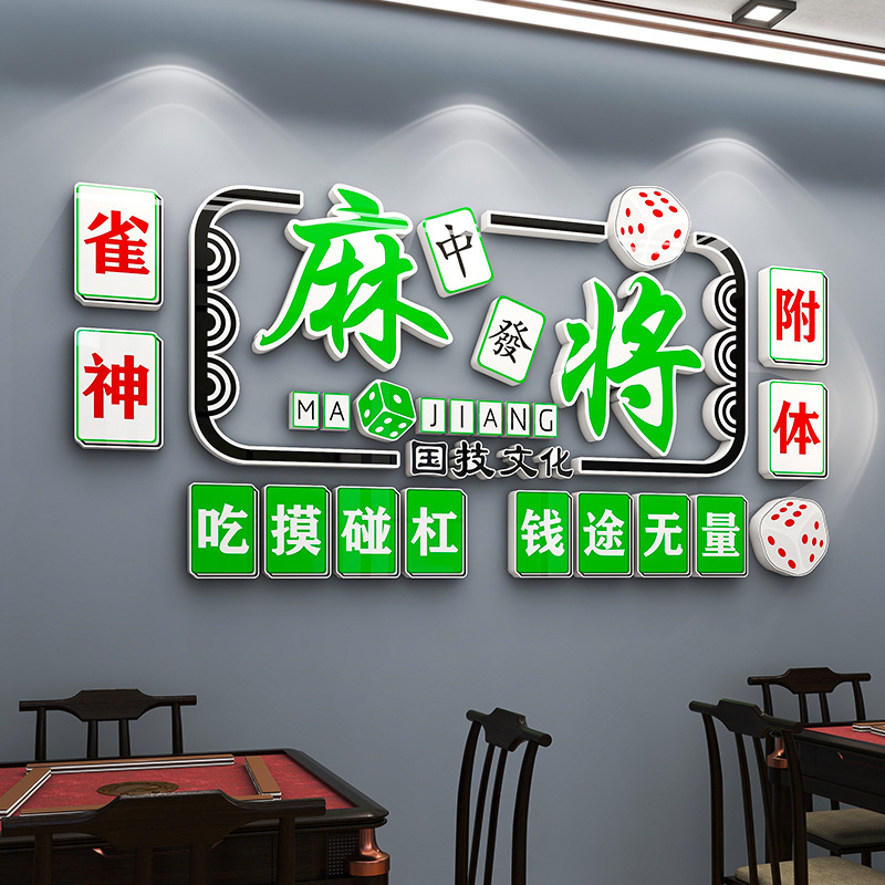国潮风棋牌室麻将馆装饰画麻雀房包厢主题文化壁纸棋艺室墙贴挂画