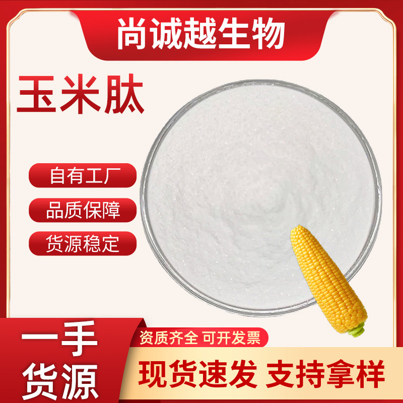 玉米肽99%食品原料玉米提取物水溶性玉米肽粉酶解小分子玉米肽
