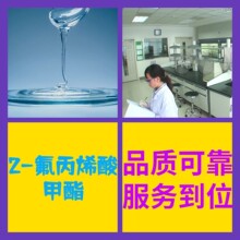 2-氟丙烯酸甲酯 源头工厂99%含量工业级分析客户至上山东江苏浙江
