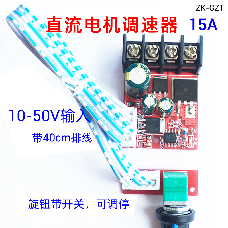 ZK-GZT 大功率电机调速器 LED调光器10V-50V调速开关 15A带开关