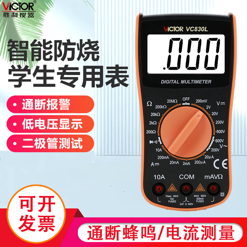 胜利仪器VC830L 胜利数字万用表 手持万能表带蜂鸣功能 3位半