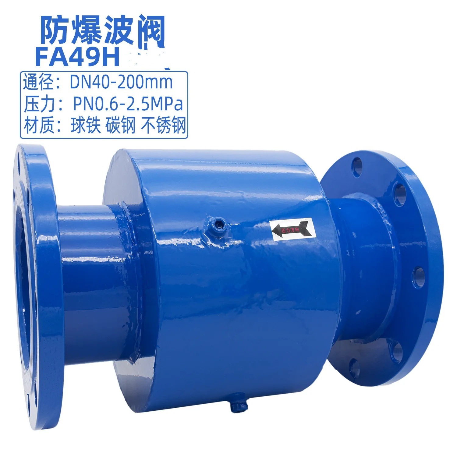 FA49H-10Q 防爆波阀 人防用防爆波安全阀 DN125 南高阀门