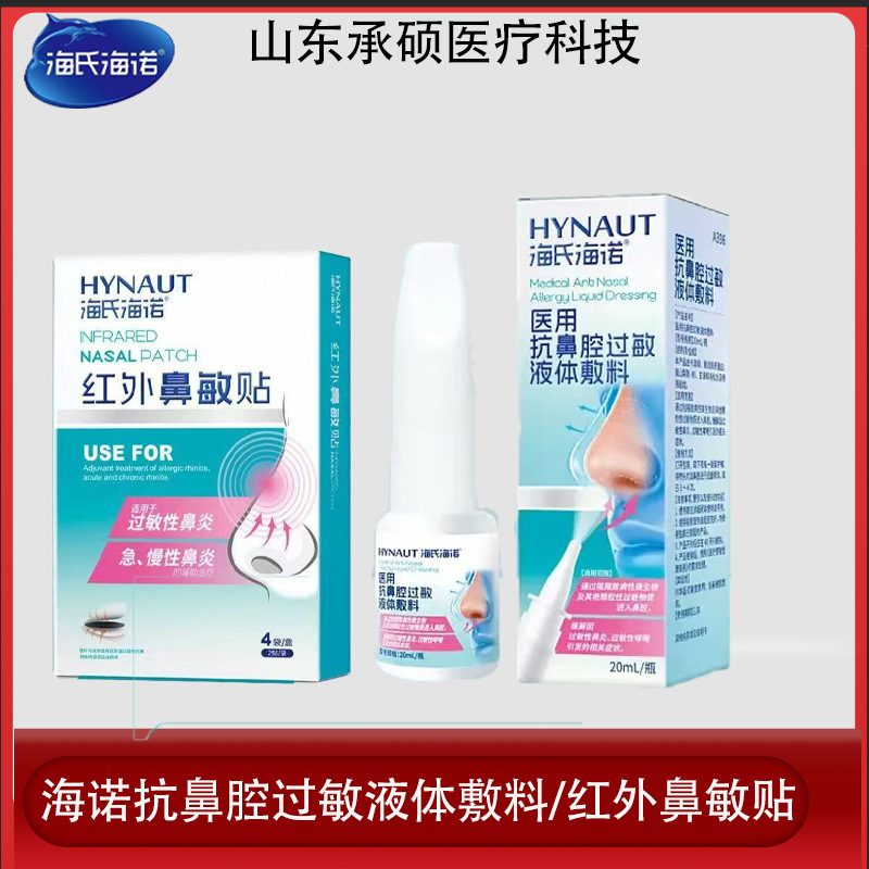 Haishi Hainuo 医療用抗鼻アレルギー液体包帯鼻洗浄スプレー赤外線鼻アレルギーパッチ|undefined
