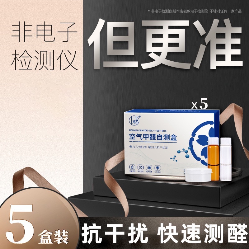 清合日化甲醛检测盒自测试新房室内空气甲醛专业检测一次性试纸