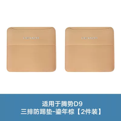 Chair back anti-kick pad Special Rear Seat Back Protection - tengshi-d9-three-rows-of-anti-kick-pads-gilt-brown