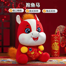 2026马年年货新款毛绒玩具吉祥物卡通抱鱼马玩偶公仔新年生肖批发