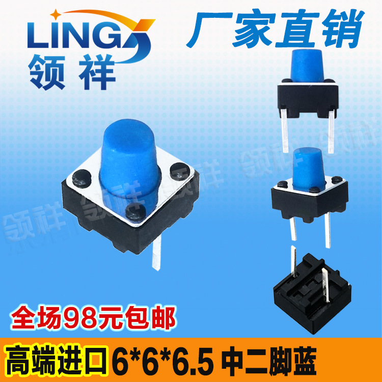 领祥|轻触开关 6*6*6.5中间2脚中二脚 轻触开关按键微动开关蓝色