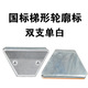 National standard trapezoidal double single white