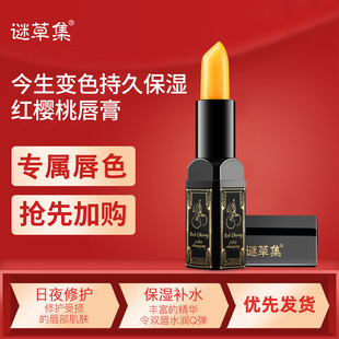 Mystery grass collection red cherry color-changing lip balm wholesale fade lip lines Anti-cracking moisturizing temperature-changing lip balm support hair generation