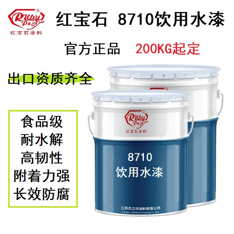 8710饮用水漆红宝石品牌食品级防腐涂料耐水解附着好质保书齐全