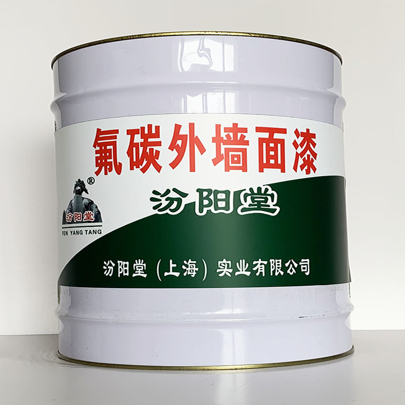 氟碳外墙面漆、专业销售、氟碳外墙面漆、选汾阳堂品牌