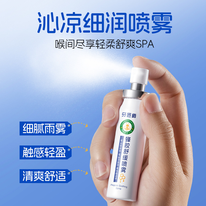 牙匠师蜂胶舒缓喷雾口腔抑菌喷剂清洁舒缓口腔不适喷剂抖音爆款|undefined