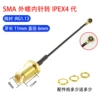 [SMA外螺内针/ipex4代-11牙-10CM]