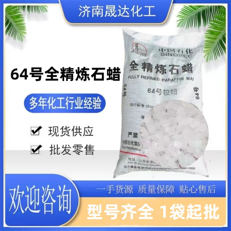 64号全精炼石蜡 板蜡颗粒蜡 昆仑半精炼 58号60号 64号全精炼石蜡