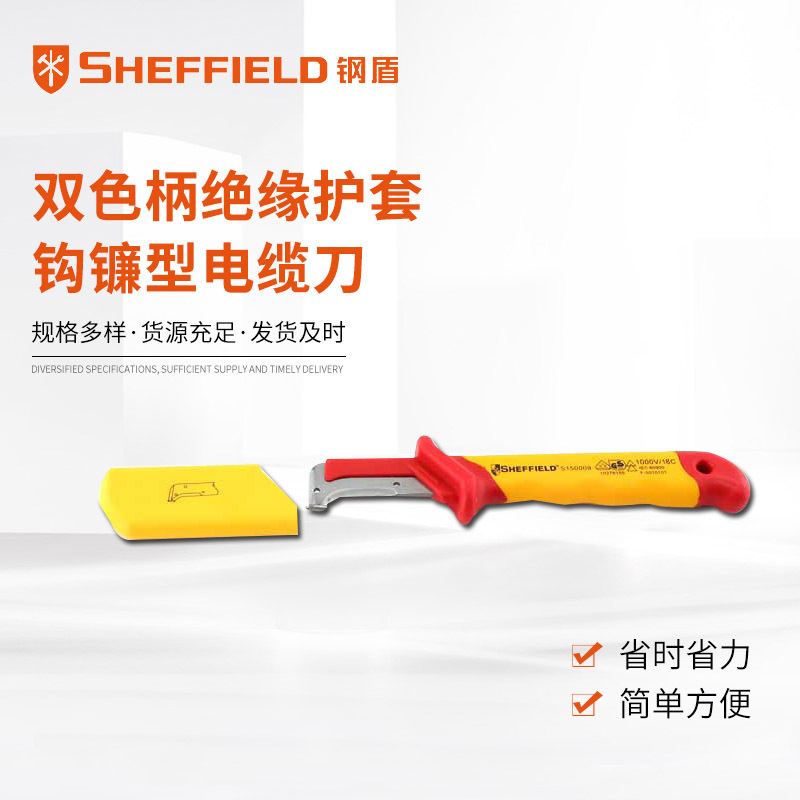 钢盾  SHEFFIELD 双色柄绝缘护套钩镰型电缆刀 S150009