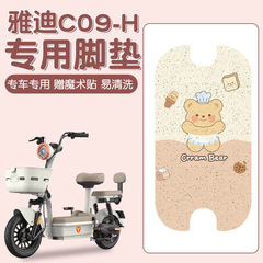 雅迪c09足マット-h専用電気自動車足マット防水滑り止め電気自動車足マットシートアクセサリー