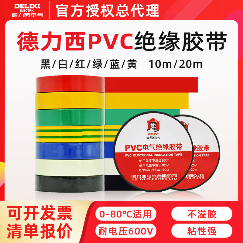 德力西电工胶带PVC绝缘胶带 电工胶布黑色线束电线电气电胶布批发