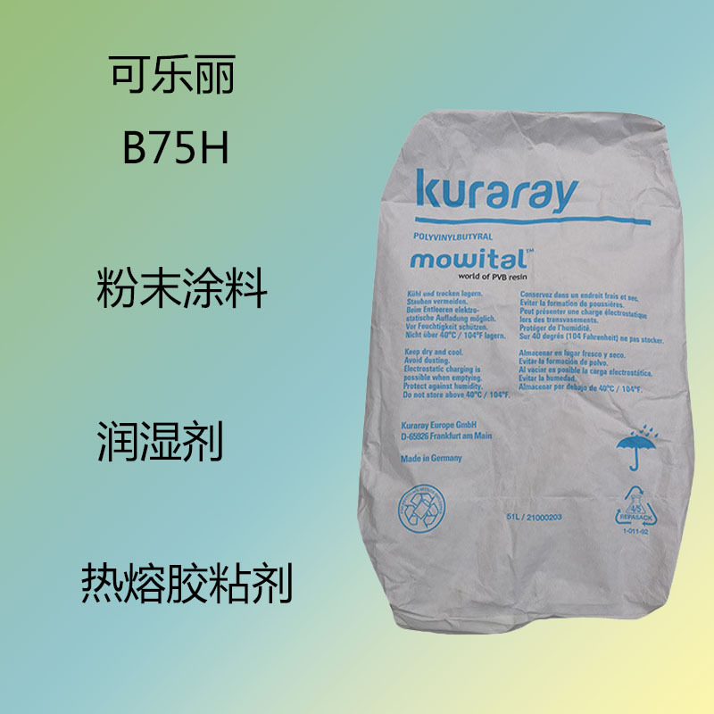 可乐丽B75H PVB聚乙希醇缩丁醛B75H 粉末涂料 润湿剂 热熔胶粘剂