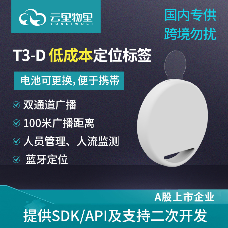 T3一次性展会人流监测分析低功耗蓝牙信标签到推送信息基站Beacon
