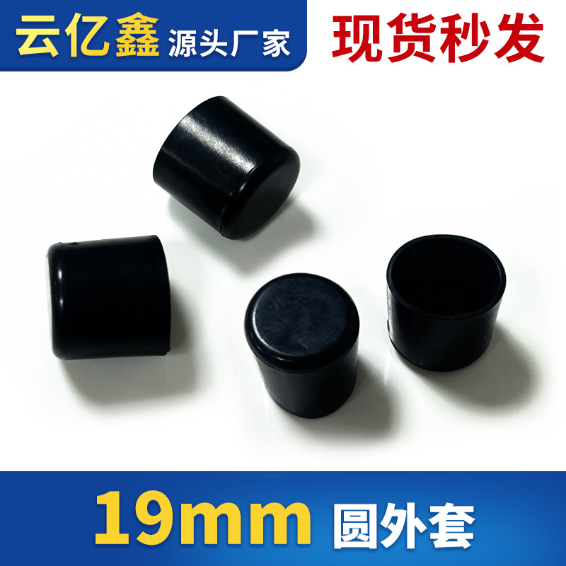 厂家批发19mm圆管套钢管外套桌椅脚防滑保护套pvc环保 可跨境代发
