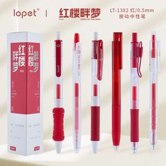 楽派紅楼畔夢紅押し中性筆セット高颜値速乾ST0.5MM添削修正紅筆