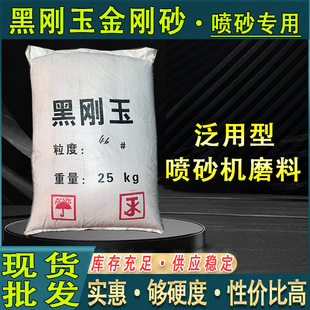 Black Corundum Sandblasting Machine for Grinding, Polishing and Rust Removal, Secondary Black Corundum Emery, Special Black Corundum Sand for Sandblasting Machine