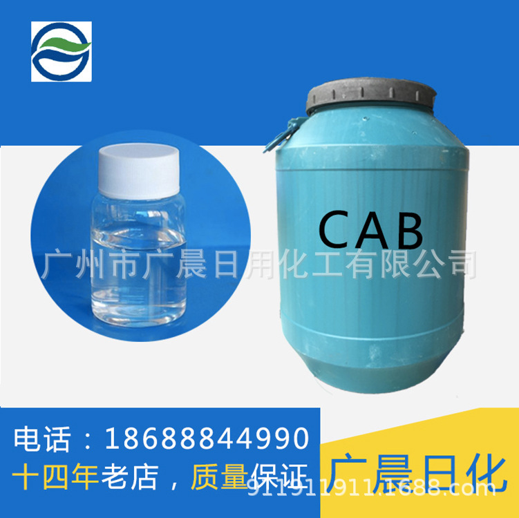 【总代理】CAB-35|椰油酰胺丙基甜菜碱|CAB35|免费提供配方|