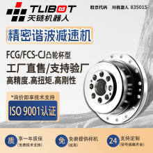 天链FCG/FCS-CO十字滑座杯型谐波减速机机器人机床金属加工来福