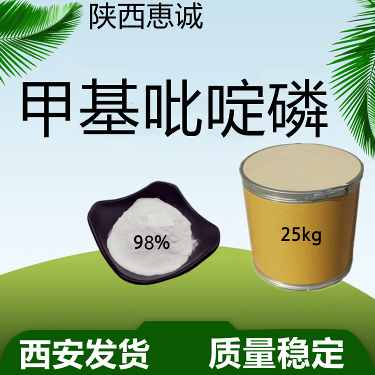甲基纯粉吡啶磷   甲基原料吡恶磷  96%恵诚西安现货供应量大从优