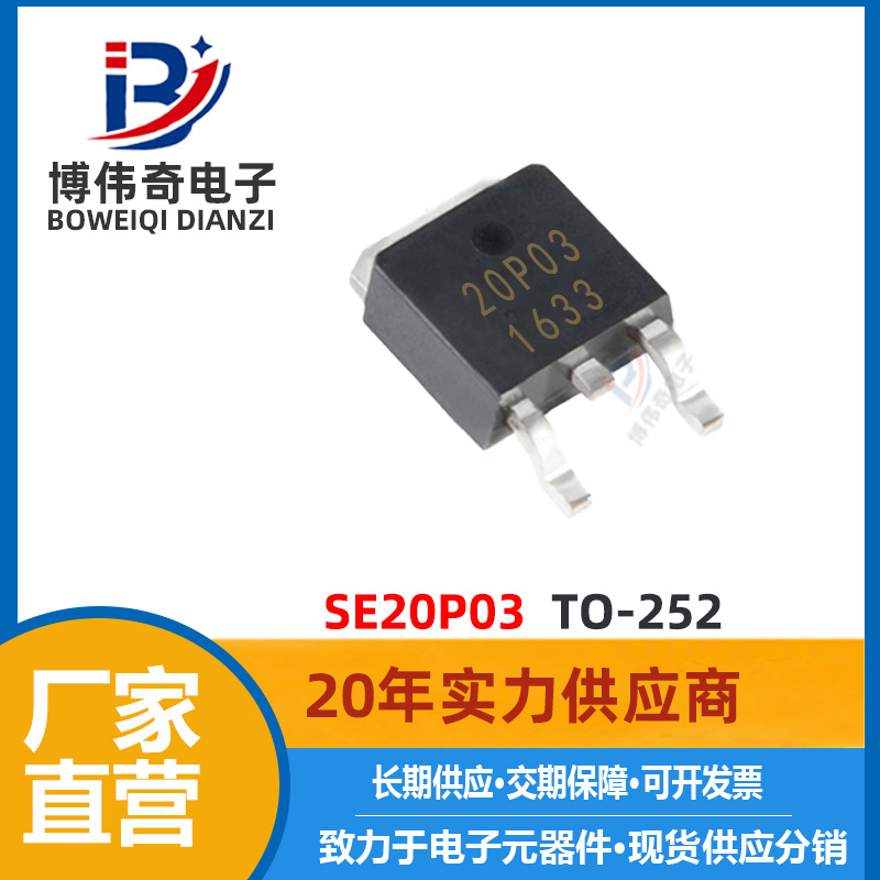 SE20P03 MOS管 TO-252封装 30V 19A P沟道 20P03