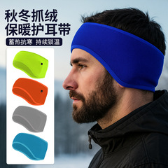 跨境滑雪运动保暖发带双面抓绒防寒头带户外骑行护额头防风护耳带