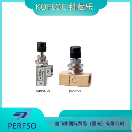 KOFLOC 科赋乐面板固定迷你型 简易针阀 MODEL2400A SERIES