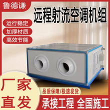 远程射流空调机组空气净化空调机组工厂车间恒温恒湿远程射流机组