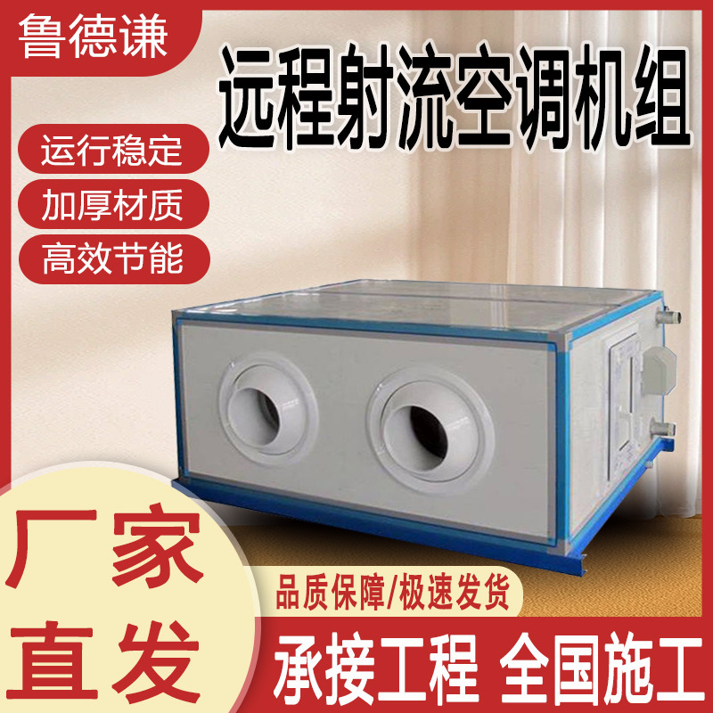 Remote Jet Air Conditioning Units, Air Purification Air Conditioning Units, Factory Workshop Constant Temperature and Humidity Remote Jet Units Remote Jet Air Conditioning Units, Air Purification Air Conditioning Units, Factory Workshop Constant Temperature and Humidity Remote Jet Units
