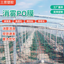 透明无滴消雾PO膜 高透光蔬菜农用温室大棚膜加厚塑料布种植膜