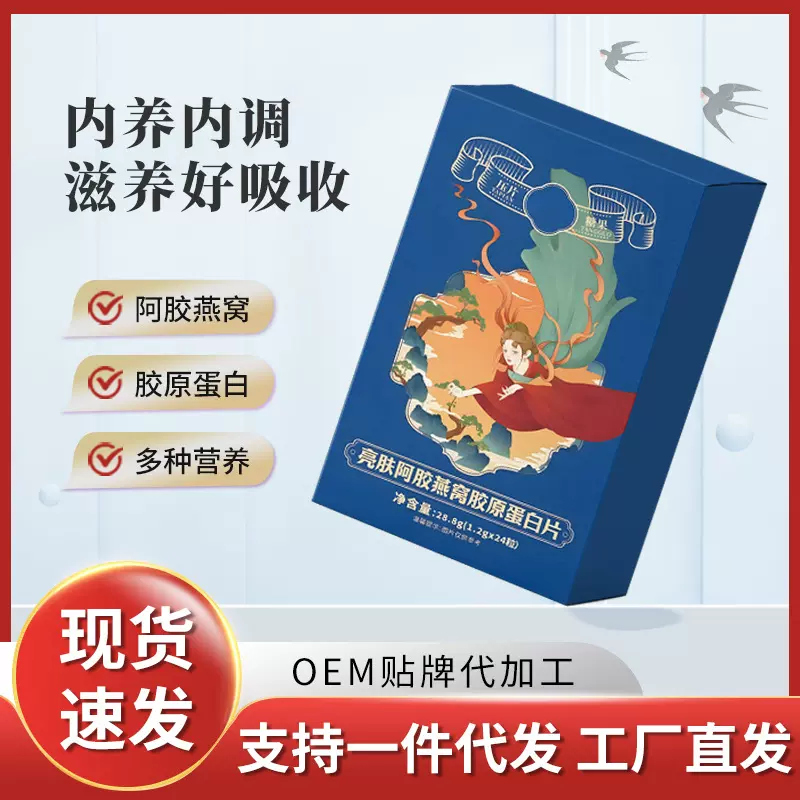 直播爆款亮肤阿胶燕窝胶原蛋白片源头工厂批发压片糖果糖抗丸加工