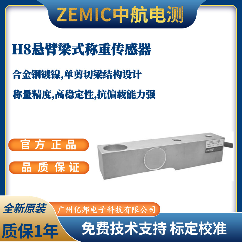 美国ZEMIC中航电测H8-C3-2t-4B6,H8-C3-2.5t-4B6悬臂梁称重传感器