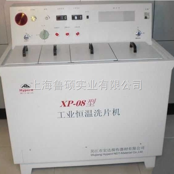 XP-08工业恒温洗片机/工业探伤洗片机