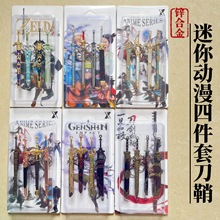 迷你小剑12cm塞尔达古剑四件套刀鞘斗罗七杀刀鞘摆件学生金属玩具