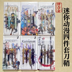 ミニ小剣12cmゼルダ古剣四点セット刀鞘斗羅七殺刀鞘置物学生金属玩具