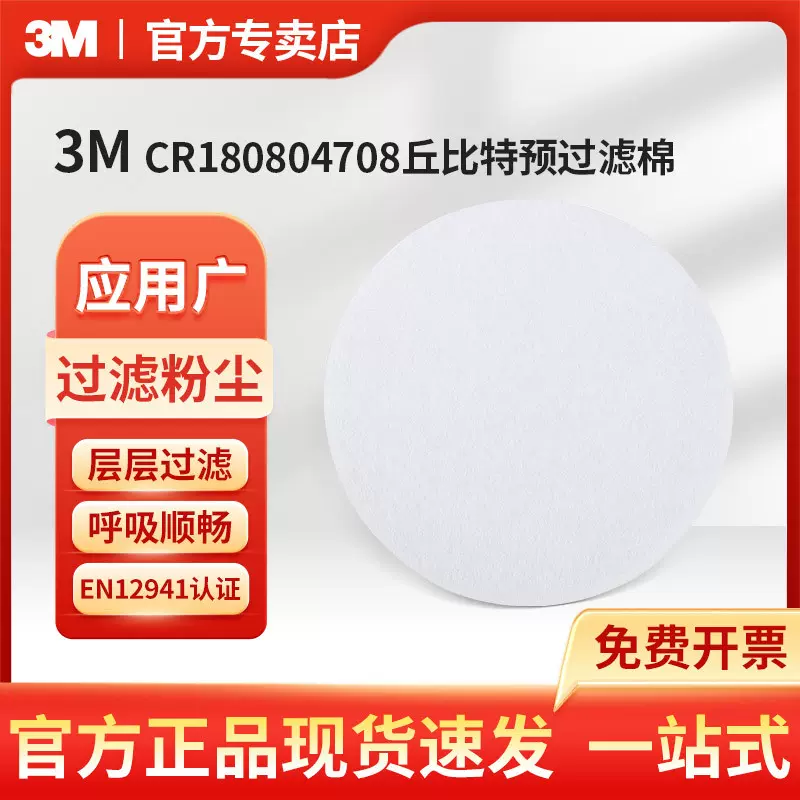 3M CR180804708丘比特预过滤棉24片/盒5盒/箱1007053