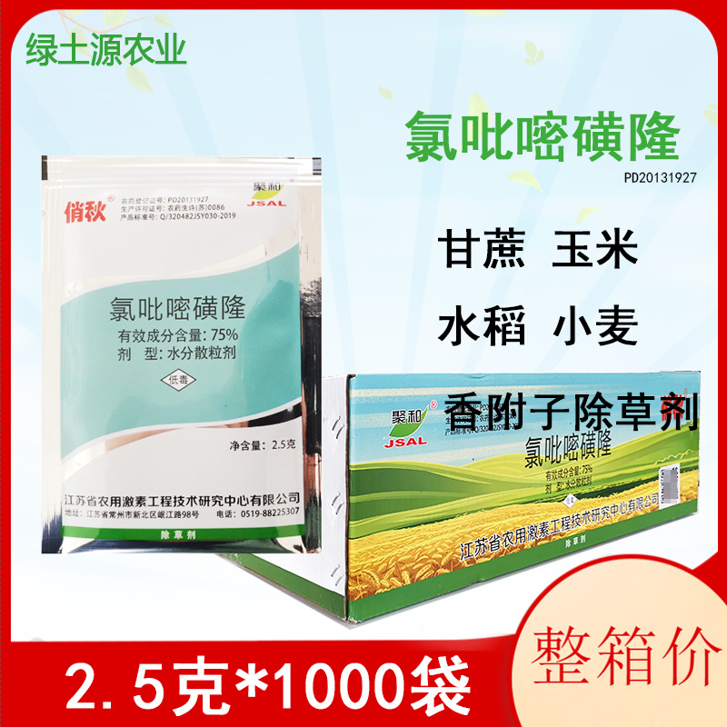 聚和俏秋氯吡嘧磺隆水稻玉米甘蔗等莎草香附子除草剂2.5克*1000袋