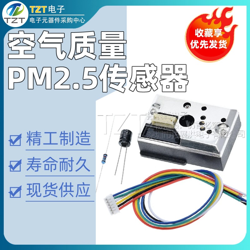空气质量PM2.5传感器 粉尘传感器 灰尘传感器 GP2Y1014AU0F 送线