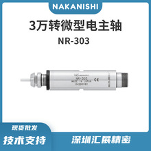 日本NAKANISHI气动主轴NR-303车床微型钻孔铣削动力头转速30000