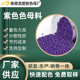 厂家批发高浓度塑料紫色色母粒 耐高温易分散通用紫色色母粒