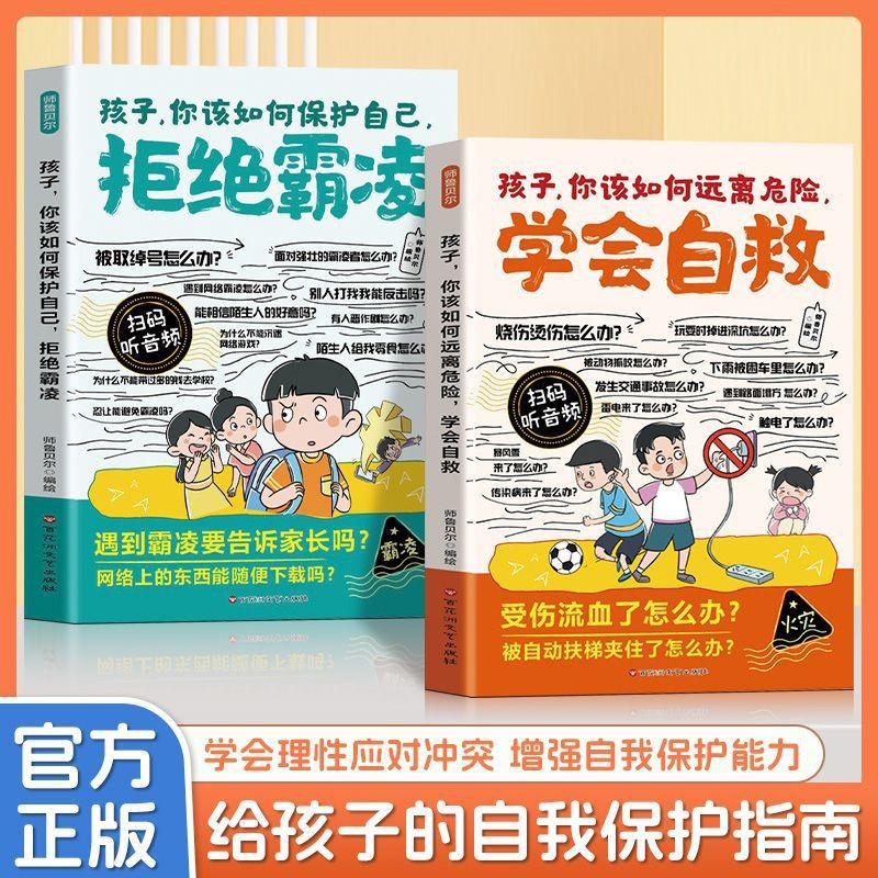 Complete 2 Volumes of Comics. Children, How Should You Stay Away from Danger and Learn to Save Yourself and Reject Bullying. Extracurricular Books for Primary School Students