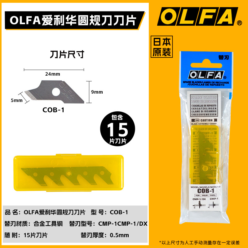 批发原装正品日本OLFA小型圆规刀刀片 5mm 15片吸塑装 COB-1
