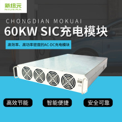 高功率60KWSIC充电模块无线充电国标欧标美标新能源汽车充电模块